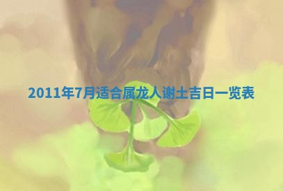 2026年3月订婚吉日老黄历