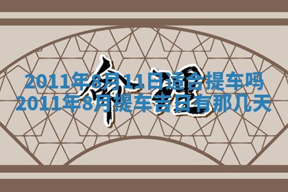 2026年公历3月适合室内装修的良辰吉日