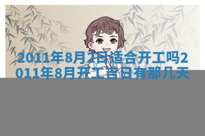 老黄历6月22日：商铺开张推荐分析,开业吉日推荐