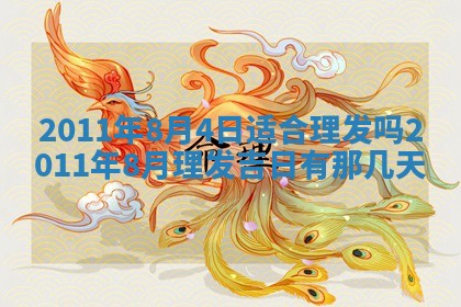 老黄历6月22日：商铺开张推荐分析,开业吉日推荐