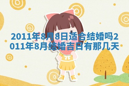 2026年3月订婚吉日老黄历