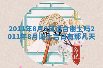 老黄历6月22日：商铺开张推荐分析,开业吉日推荐