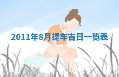 2026年3月订婚吉日老黄历
