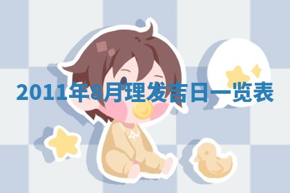 2026年3月订婚吉日老黄历