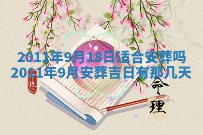 2026年公历3月适合室内装修的良辰吉日