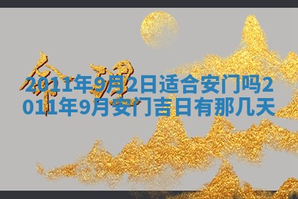 老黄历6月22日：商铺开张推荐分析,开业吉日推荐