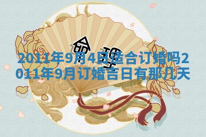 老黄历6月22日：商铺开张推荐分析,开业吉日推荐
