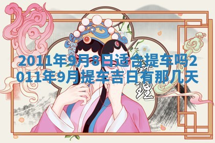 2026年3月订婚吉日老黄历