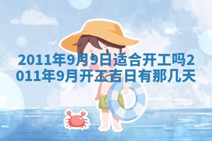 老黄历6月22日：商铺开张推荐分析,开业吉日推荐