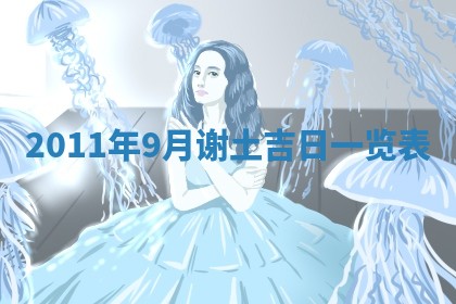 今天黄历2025年6月16日门户安装推荐指南,安门吉日查询