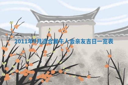 毛姓2026/01/30出生男宝宝起名全攻略：名字推荐与禁忌字分析