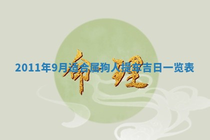 2026年公历3月适合室内装修的良辰吉日