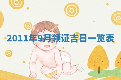2026年3月订婚吉日老黄历