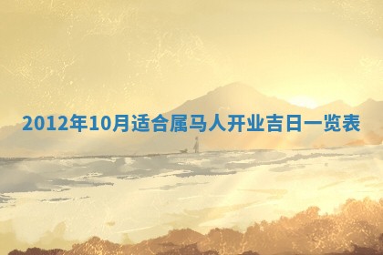 今日农历2025年五月廿六黄历新店开张适合吗,开业吉日