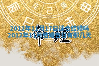 2026年公历3月适合订婚的日子