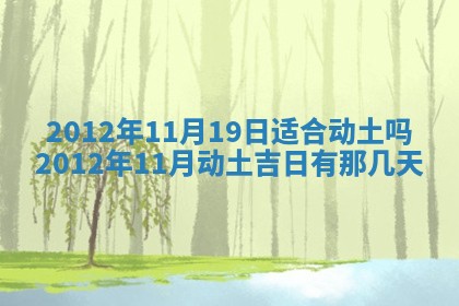 今日农历2025年五月廿六黄历新店开张适合吗,开业吉日