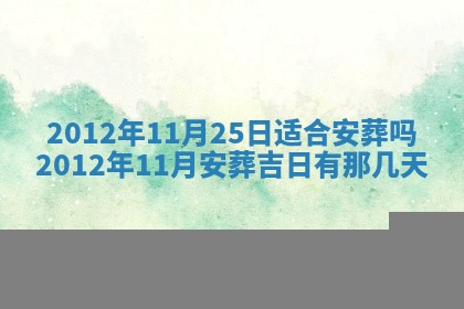 今日农历2025年五月廿六黄历新店开张适合吗,开业吉日