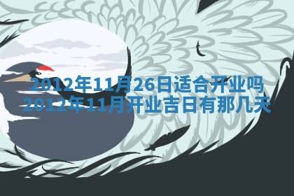 今日农历2025年五月廿六黄历新店开张适合吗,开业吉日