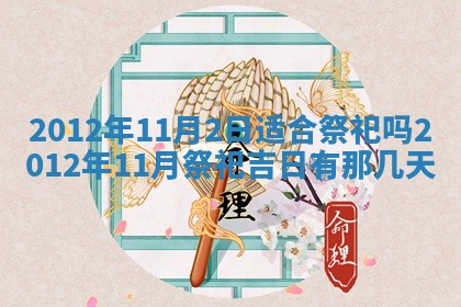 2026年01月11日打麻将财神朝向专业分析