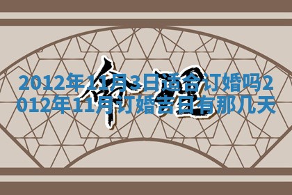 2026年3月订婚吉日老黄历