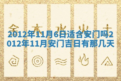 今日农历2025年五月廿六黄历新店开张适合吗,开业吉日