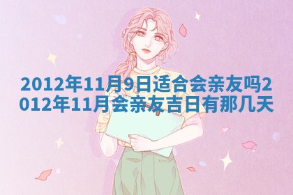 今日农历2025年五月廿六黄历新店开张适合吗,开业吉日