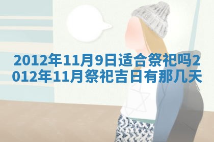 2026年01月11日打麻将财神朝向专业分析