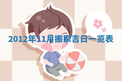 2026年3月份适合装修的黄道吉日