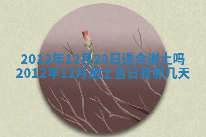 今天黄历2025年6月16日门户安装推荐指南,安门吉日查询