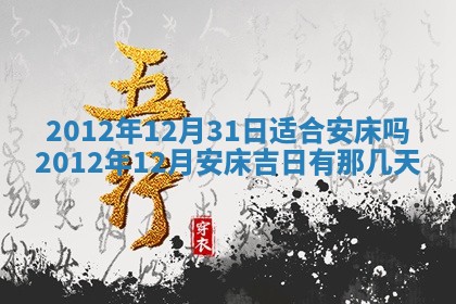 2026年3月份移徙良辰,搬家的好日子