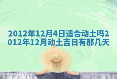 2026年3月份适合装修的黄道吉日