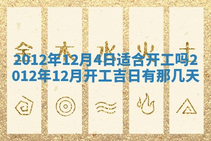 今日农历2025年五月廿六黄历新店开张适合吗,开业吉日