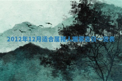 2026年01月11日打麻将财神朝向专业分析