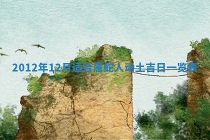 2026年3月份适合装修的黄道吉日