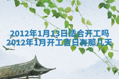 2026年3月份适合装修的黄道吉日
