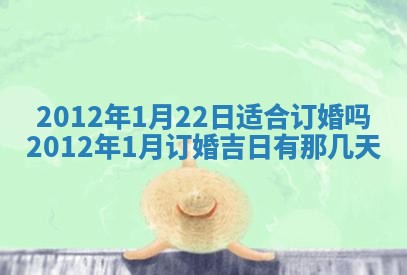 2026年3月订婚吉日老黄历