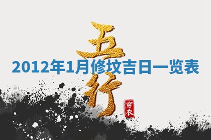2026年3月份适合装修的黄道吉日
