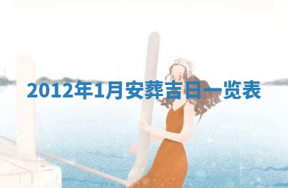2026年3月份移徙良辰,搬家的好日子