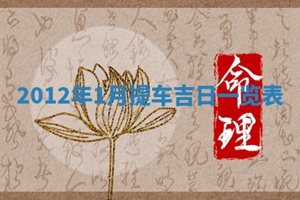 2026年3月份移徙良辰,搬家的好日子