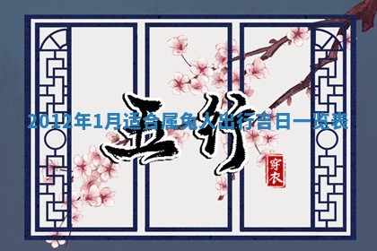 2026年3月份适合装修的黄道吉日
