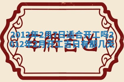 2026年3月订婚吉日老黄历