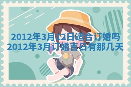 2026年3月份适合装修的黄道吉日
