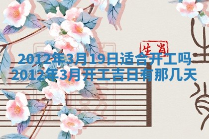 2026年3月份适合装修的黄道吉日