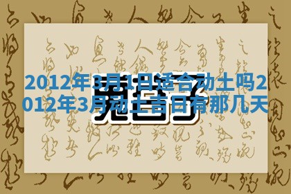 2026年3月份适合装修的黄道吉日