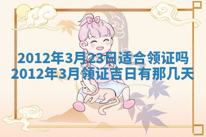 2026年3月份适合装修的黄道吉日