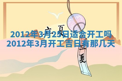 今日农历2025年五月廿六黄历新店开张适合吗,开业吉日