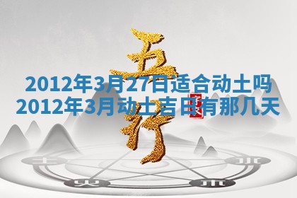 2026年3月份适合装修的黄道吉日