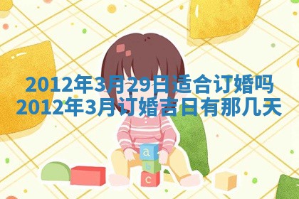 2026年3月份适合装修的黄道吉日