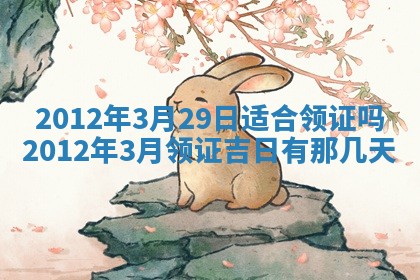 2026年3月份适合装修的黄道吉日