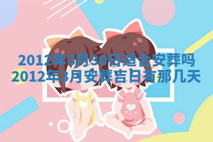 2026年3月份适合装修的黄道吉日